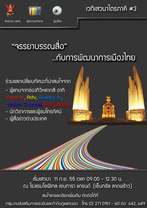 ประชุมเสวนาความร่วมมือไตรภาคี เพื่อกำกับดูแลกันเองในกิจการกระจายเสียงและกิจการโทรทัศน์ ครั้งที่ 3