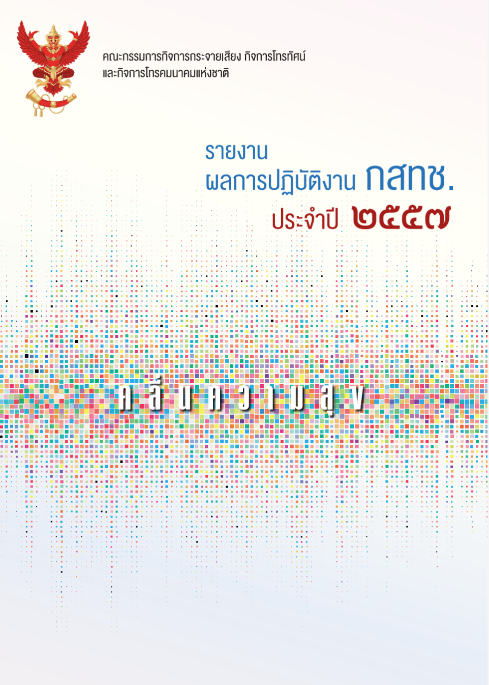 รายงานผลการปฏิบัติงานประจำปี 2557 (ภาษาไทย:ภาษาอังกฤษ)