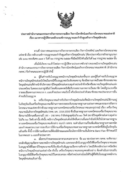 ประกาศสำนักงาน กสทช. เรื่อง แนวทางปฏิบัติตามหลักเกณฑ์การอนุญาตและกำกับดูแลกิจการวิทยุสมัครเล่น